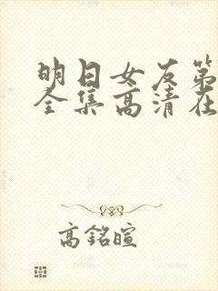 明日女友第一季全集高清在线观看