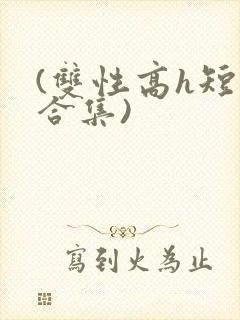 (双性高h短篇合集)