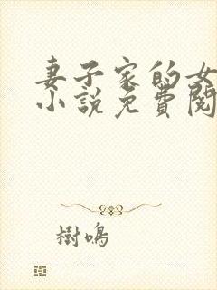 妻子家的女人们小说免费阅读全文