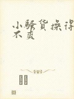 小骚货操得你爽不爽