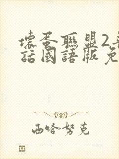 坏蛋联盟2普通话国语版免费播放