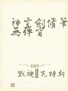 神霄剑修笔趣阁无弹窗
