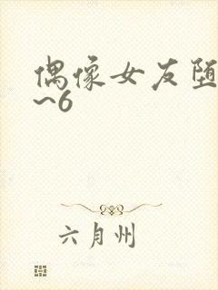 偶像女友堕落1~6封面
