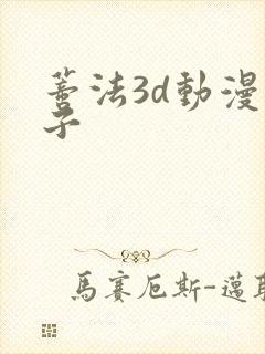 蒂法3d动漫片子