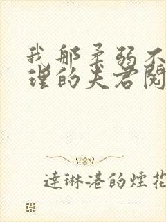 我那柔弱不能自理的夫君阅读全文