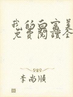 我的白富美女友免费阅读全文小说端