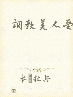 调教美人受h