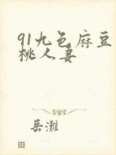 91九色麻豆蜜桃人妻