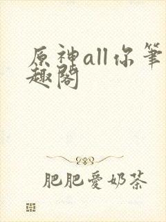 原神all你笔趣阁