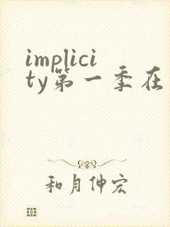 implicity第一季在线观看高清
