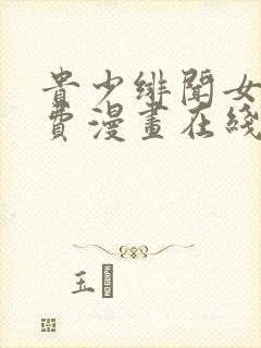 贵少绯闻女友免费漫画在线观看