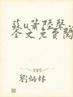 苏u萧陆声小说全文免费阅读封面