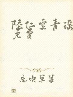 陆仁云青瑶完结免费