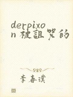 derpixon 被诅咒的王子