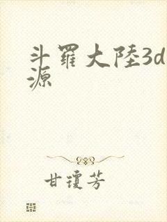 斗罗大陆3d资源