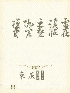 复仇之溪电影免费完整版在线观看