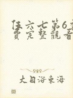 伍六七第6季免费完整观看