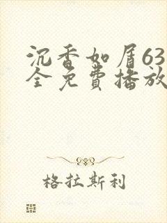 沉香如屑63集全免费播放