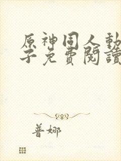 原神同人动漫片子免费阅读