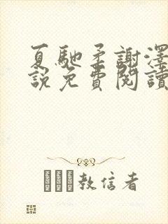 夏驰柔谢泽修小说免费阅读最新章节封面