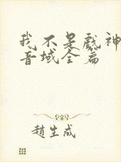 我不是戏神三九音域全篇