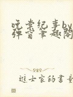 晚棠纪事by无弹窗笔趣阁免费阅读封面