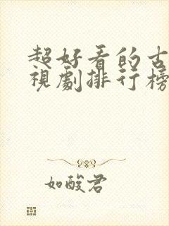 超好看的古装电视剧排行榜前十名