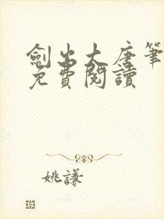 剑出大唐笔趣阁免费阅读