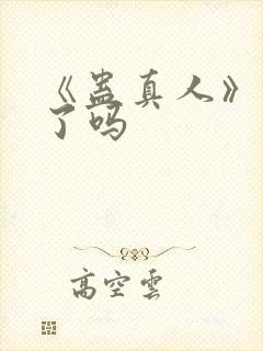 《蛊真人》解封了吗