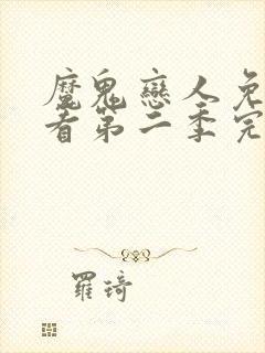 魔鬼恋人免费观看第二季完整版