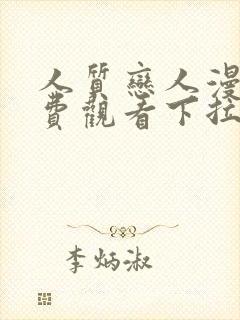 人质恋人漫画免费观看下拉式六漫画封面