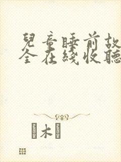 儿童睡前故事大全在线收听封面