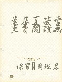 叶辰夏若雪孙怡免费阅读无弹窗