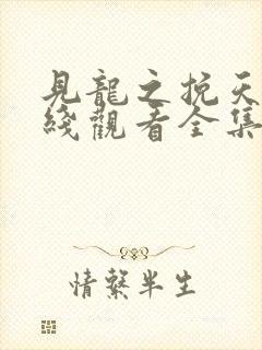 见龙之挽天倾在线观看全集免费