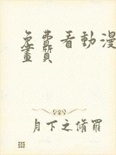 免费看动漫4k画质