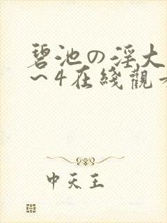 碧池の淫大人1～4在线观看