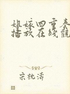 姐嫁四重奏免费播放在线观看