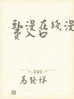 韩漫在线漫画免费入口