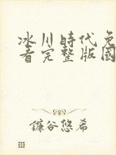 冰川时代免费观看完整版国语高清封面
