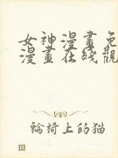 女神漫画免费读漫画在线观看