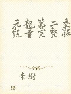元龙第二季免费观看完整版在线观看