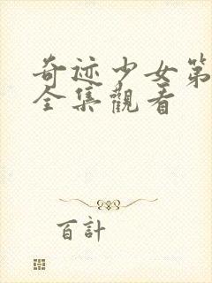 奇迹少女第六季全集观看