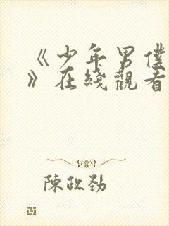 《少年男仆库洛》在线观看免费完整版