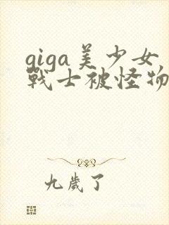 giga美少女战士被怪物打败