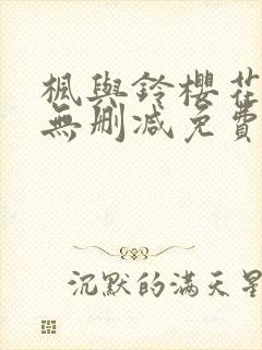 枫与铃樱花动漫无删减免费版封面