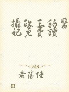 摄政王的医品狂妃免费读