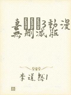 妻みぐい3动漫无删减版