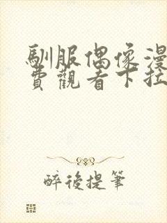 驯服偶像漫画免费观看下拉式漫画最