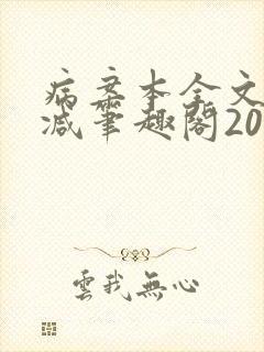 病案本全文未删减笔趣阁20万字