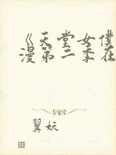 《天堂女仆》动漫第二季在线看